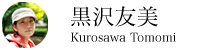 黒沢友美さん|くろさわ ともみ