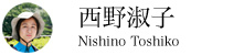 西野淑子さん|にしの としこ