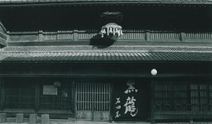 和醸和楽|わじょうわらく|黒龍|黒龍酒造