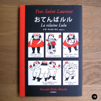 生方ななえ|モデル|連載・第四回|絵本『おてんばルル』