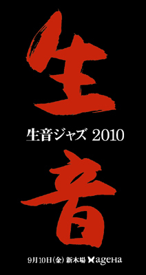 生音ジャズ2010