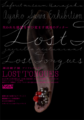諏訪綾子展 ゲリラレストラン‘LOST TONGUES’