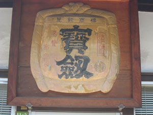 和醸和楽|宝剣酒造 03