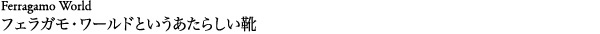 hubtxt_ferragamo_world01