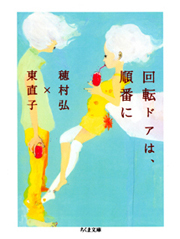 生方ななえ|回転ドアは、順番に