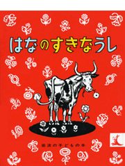 坂本美雨|はなのすきなうし