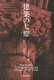 萩原輝美|建築の七燈
