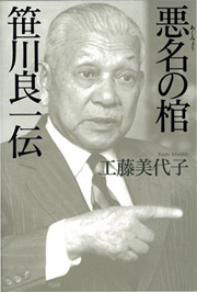 東 信|悪名の棺 笹川良一伝