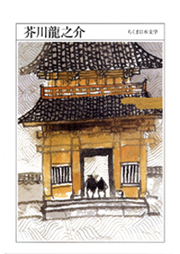 市川実和子|芥川龍之介ちくま日本文学2