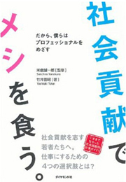 生駒芳子|社会貢献でメシを食う