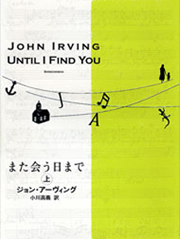 寺田直子|また会う日まで 上下