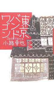 JUJU|東京バンドワゴン