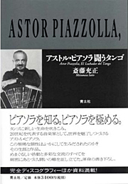 松浦俊夫|アストル・ピアソラ 闘うタンゴ