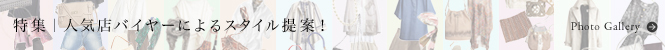 人気店バイヤーによるスタイル指南！ フォトギャラリーへ