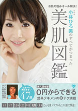 小林ひろ美|小林ひろ美のすべてがつまった美肌図鑑 02