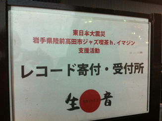 『ジャズ喫茶h.イマジン』支援活動