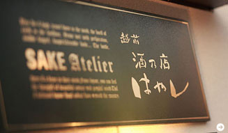 和醸和楽|酒乃店はやし 05