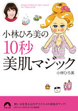 小林ひろ美|小林ひろ美の10秒美肌マジック 02