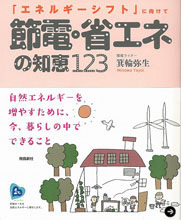 箕輪弥生|節電・省エネの知恵123 04
