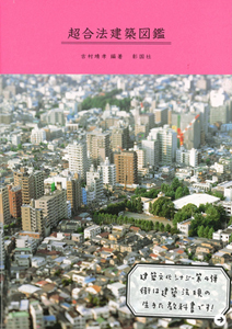 吉村靖孝｜建築家 08