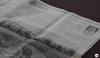 再生可能エネルギー特別措置法,太陽光,風力,中水力,バイオマス,地熱,全量固定価格,柏木孝夫,6