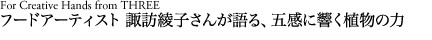 アーティスト 諏訪綾子さんが語る、五感がもたらす美しさ