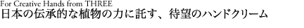 THREE｜日本の伝承的な植物の力に託す、待望のクリーム