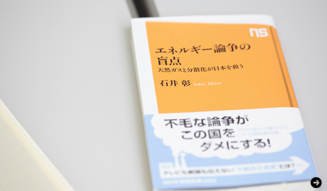 次世代エネルギー,天然ガス,石井彰,エネルギー論争の盲点,2