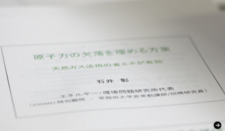 次世代エネルギー,天然ガス,石井彰,エネルギー論争の盲点,fj