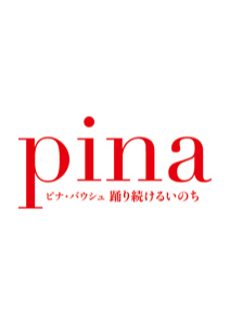 『Pina/ピナ・バウシュ 踊り続けるいのち』ヴィム・ヴェンダース監督 来日記念インタビュー|09