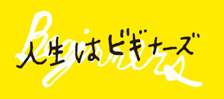 人生はビギナーズ ロゴ