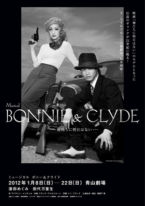 映画『俺たちに明日はない』がミュージカルとして現代に蘇る! ミュージカル『ボニー&クライド』 02