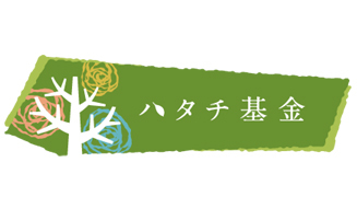 ハタチ基金