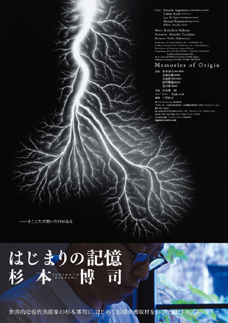 映画『はじまりの記憶 杉本博司』