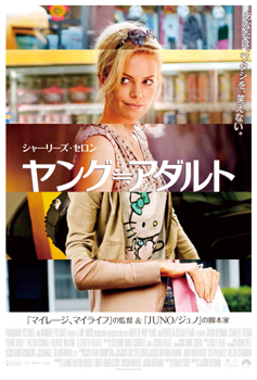 『ヤング≒アダルト』