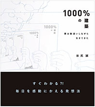 谷尻誠｜1000％の建築～僕は勘違いしながら生きてきた～ 02