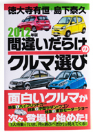 2012年版 間違いだらけのクルマ選び|BOOK 02