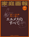 別冊家庭画報『エルメスのすべて』