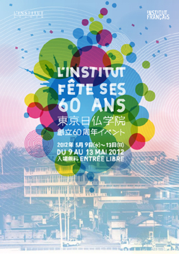 東京日仏学院 創立60周年イベント