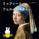 『ミッフィーとフェルメールさん』01 『ミッフィーとフェルメールさん』01