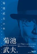 菊池武夫の本 02