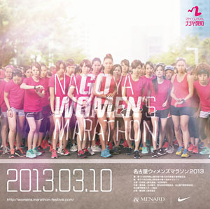 ナイキ|名古屋ウィメンズマラソン2013 02