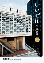 BOOK|『いいビルの写真集 WEST』 04