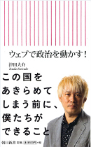 津田大介『ウェブで政治を動かす!』 04