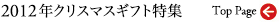 2012年クリスマス特集