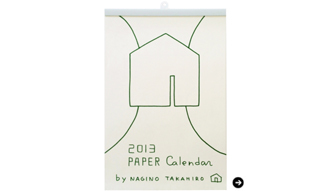 薙野たかひろ|前からそこにあったかのような来年のカレンダー 「ペーパーカレンダー 2013」 02