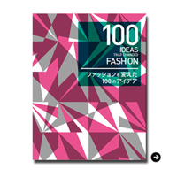 BOOK|『100 IDEAS THAT CHANGED FASHION ファッションを変えた100のアイデア』05