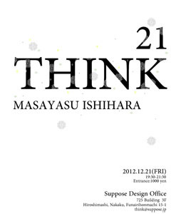 谷尻 誠|THINK_21 02