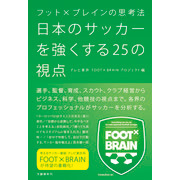 日本のサッカーを強くする25の視点