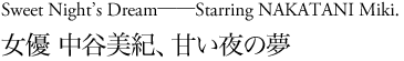 中谷美紀
